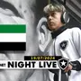 NIGHT LIVE | Segovinha sendo emprestado de novo; escalação para Botafogo x Internacional